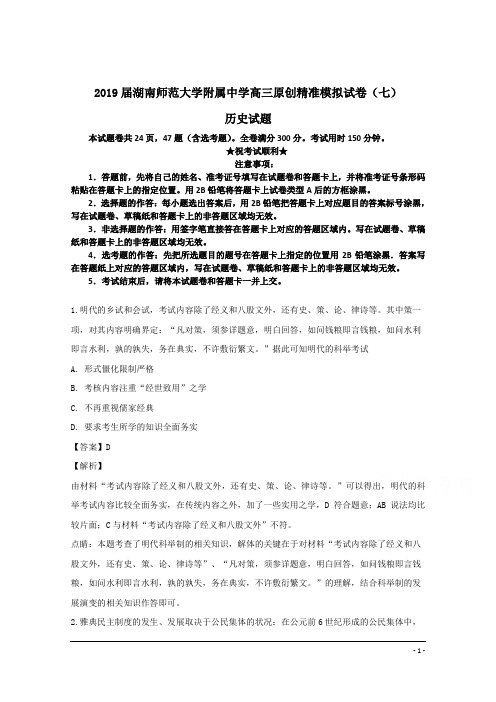 2019届湖南师范大学附属中学高三原创精准模拟试卷(七)历史试题