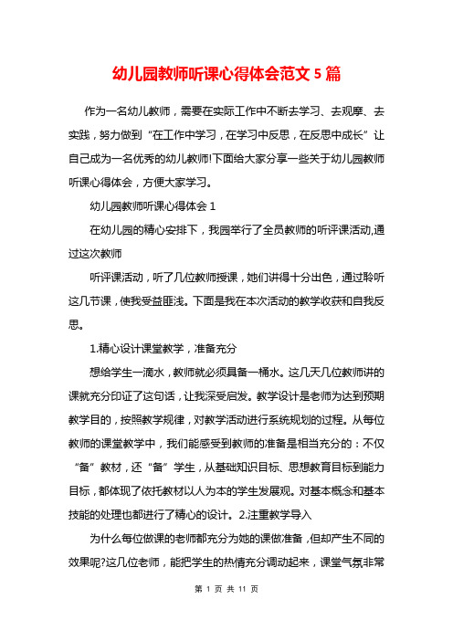 幼儿园教师听课心得体会范文5篇