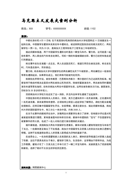 马克思主义发展史案例分析