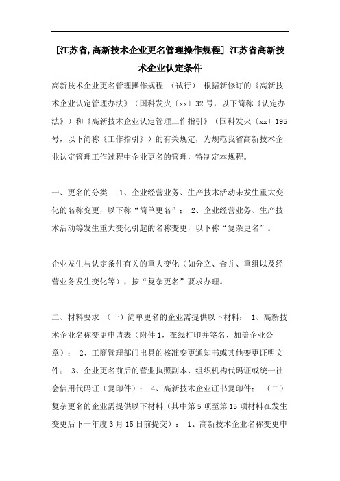 [江苏省,高新技术企业更名管理操作规程] 江苏省高新技术企业认定条件