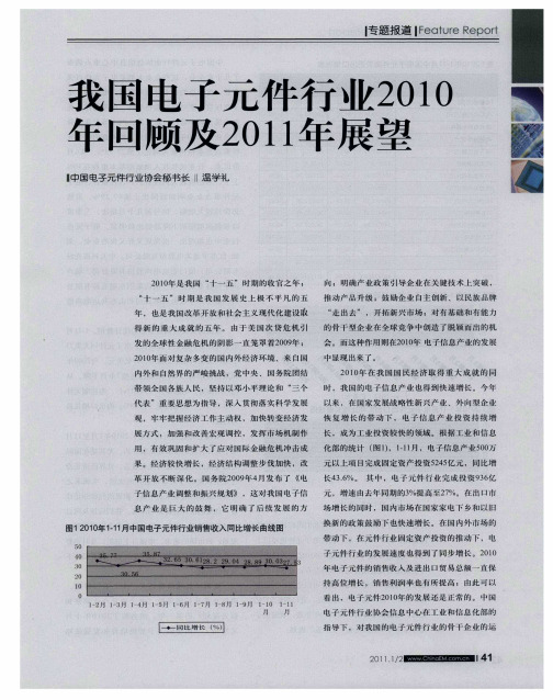 我国电子元件行业2010年回顾及2011年展望