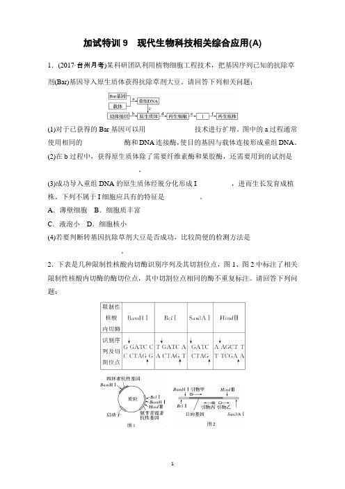 2017版浙江选考《考前特训》加试30分特训(非选择题)加试特训9现代生物科技相关综合应用(A)含解析