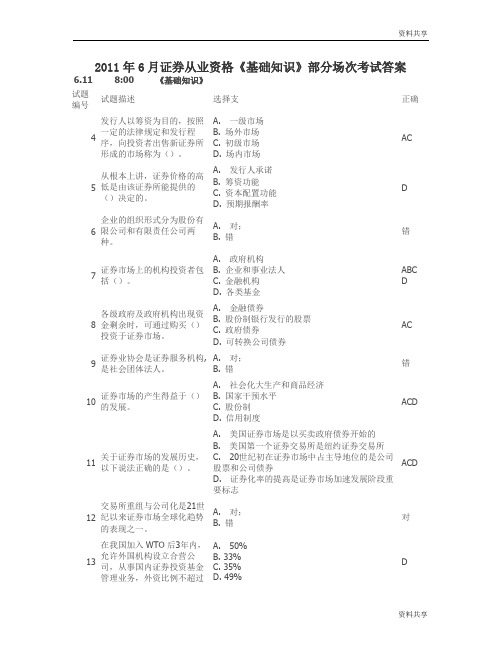 2011年6月证券从业资格《基础知识》部分场次考试答案文档类