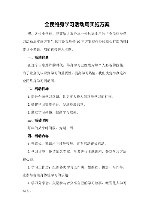 全民终身学习活动周实施方案