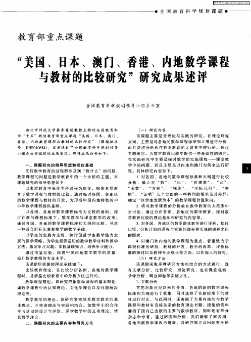 “美国、日本、澳门、香港、内地数学课程与教材的比较研究”研究成果述评