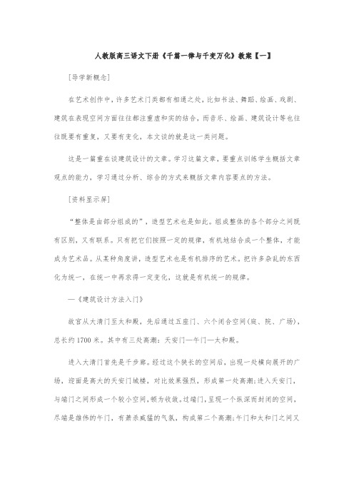 人教版高三语文下册《千篇一律与千变万化》教案【一】