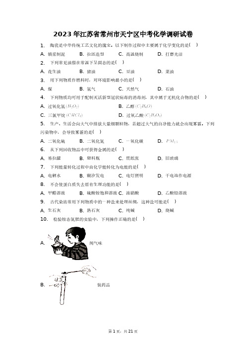 2023年江苏省常州市天宁区中考化学调研试卷+答案解析(附后)