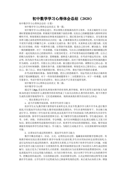 初中数学学习心得体会总结(2020)  