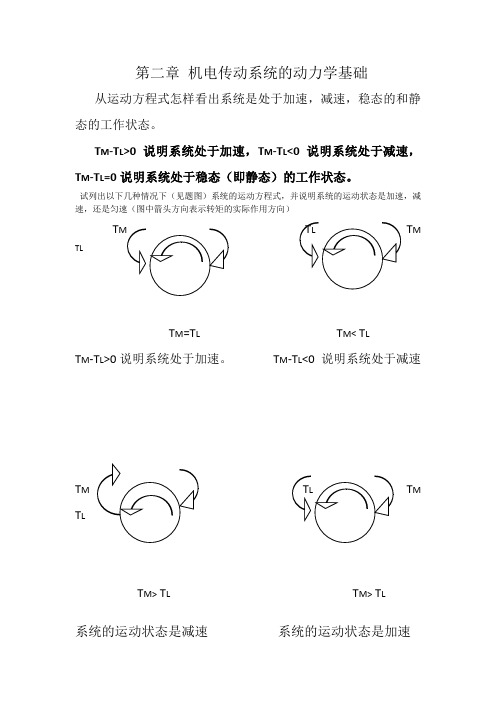 机电传动控制课后习题答案1