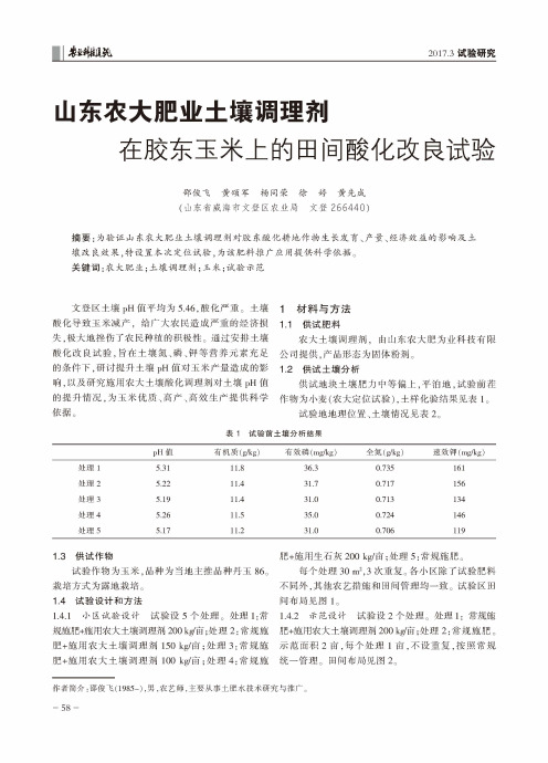 山东农大肥业土壤调理剂在胶东玉米上的田间酸化改良试验