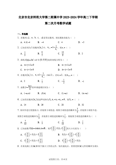 北京市北京师范大学第二附属中学2023-2024学年高二下学期第二次月考数学试题