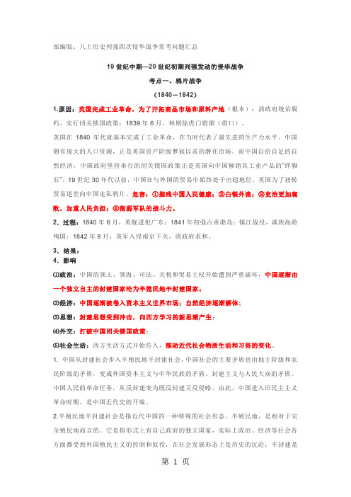 部编人教版：八上历史列强四次侵华战争常考问题汇总-精选学习文档