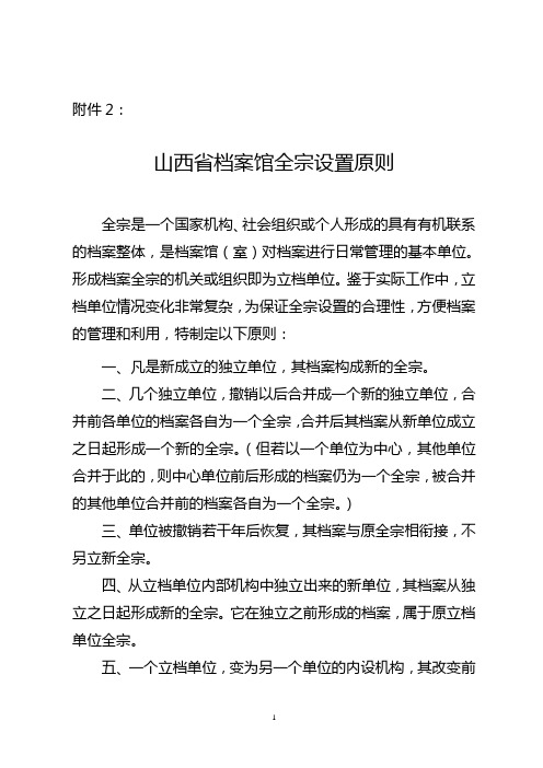 山西省档案馆全宗设置原则