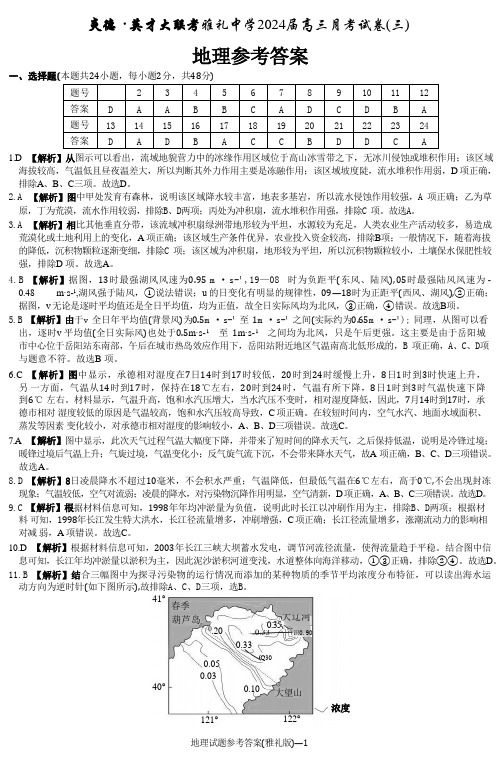 湖南省长沙市雅礼中学2024届高三月考地理试卷(三)答案