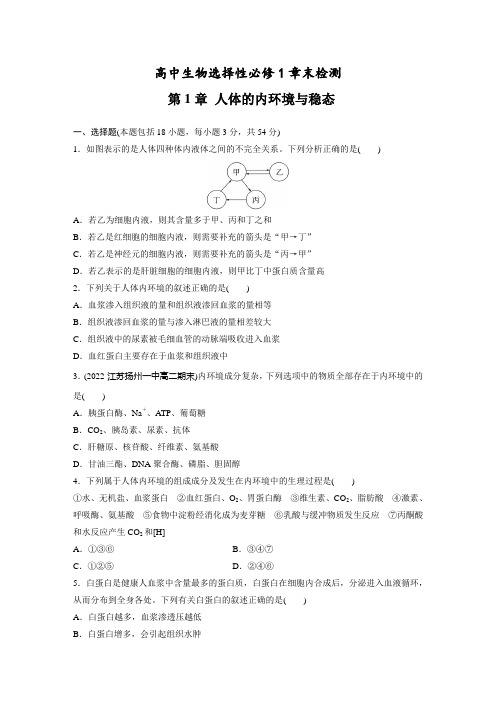 高中生物选择性必修1章末检测 第1章 人体的内环境与稳态