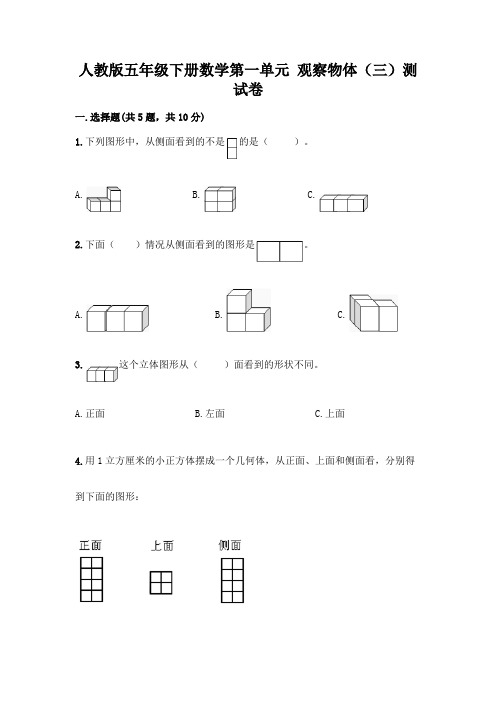 人教版五年级下册数学第一单元 观察物体(三)测试卷及完整答案(必刷)