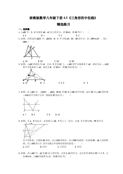 2021年浙教版数学八年级下册4.5《三角形的中位线》精选练习 (含答案)