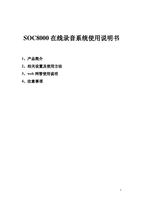 申瓯SOC8000在线录音系统使用说明书