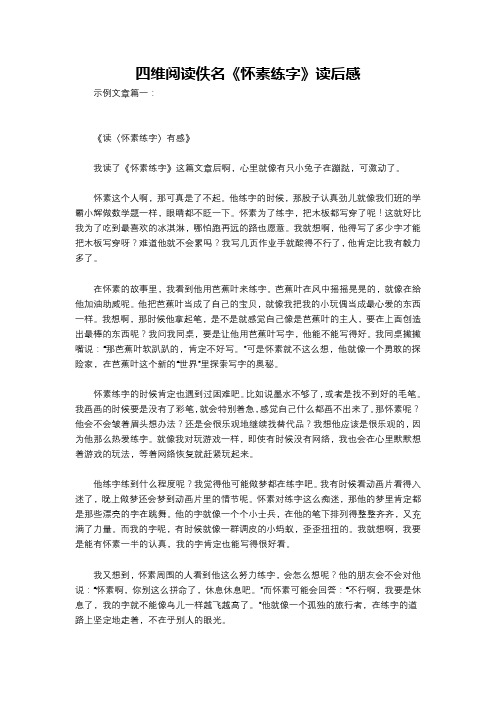 四维阅读佚名《怀素练字》读后感