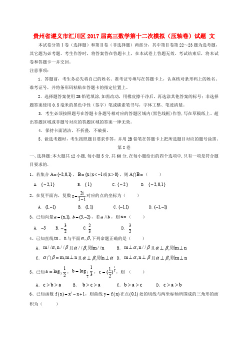 贵州遵义市汇川区2017届高三数学第十二次模拟(压轴卷)试题 文