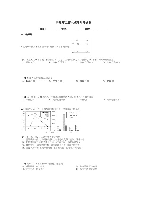 宁夏高二高中地理月考试卷带答案解析
