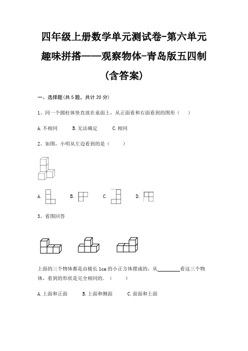 四年级上册数学单元测试卷-第六单元 趣味拼搭——观察物体-青岛版五四制(含答案)