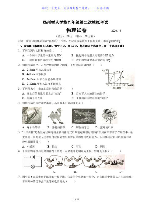 江苏省扬州市树人学校2019-2020学年第二学期九年级第二次模拟考试物理试卷(word版,无答案)