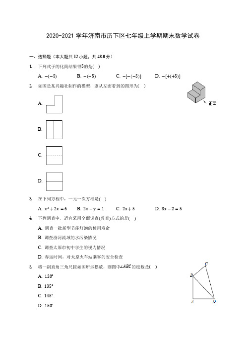 2020-2021学年济南市历下区七年级上学期期末数学试卷(附答案解析)