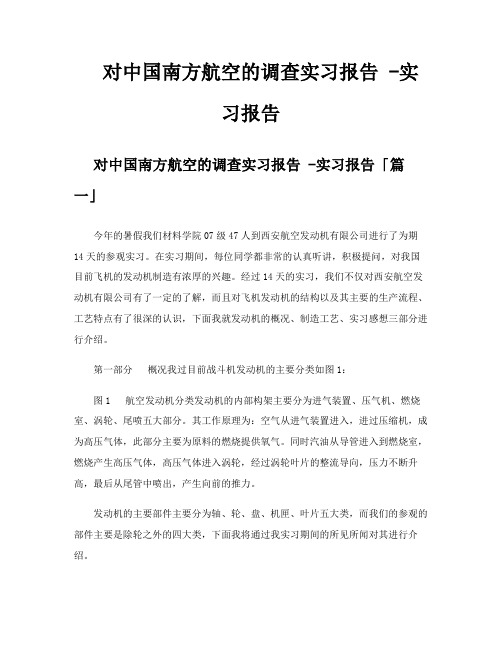 对中国南方航空的调查实习报告实习报告