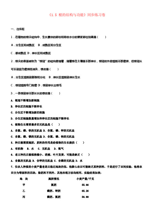 八年级生物上册4_1_5根的结构与功能同步练习卷含解析新版济南版