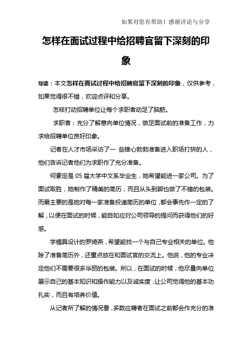 怎样在面试过程中给招聘官留下深刻的印象