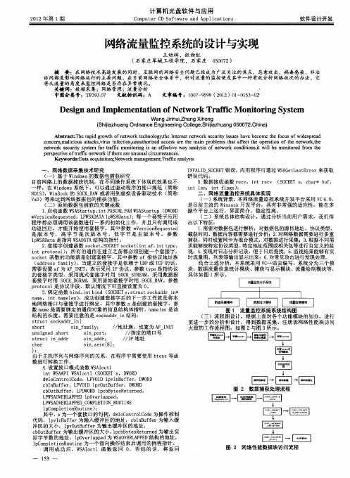 网络流量监控系统的设计与实现