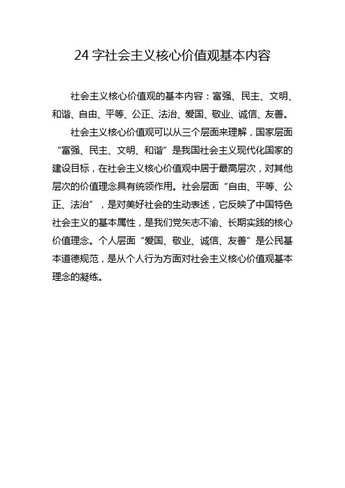 24个字的社会主义核心价值观的基本内容