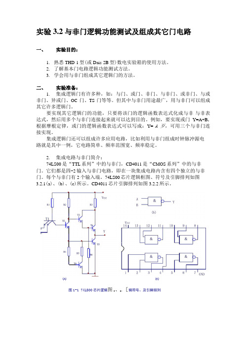 与非门逻辑功能测试及组成其它门电路