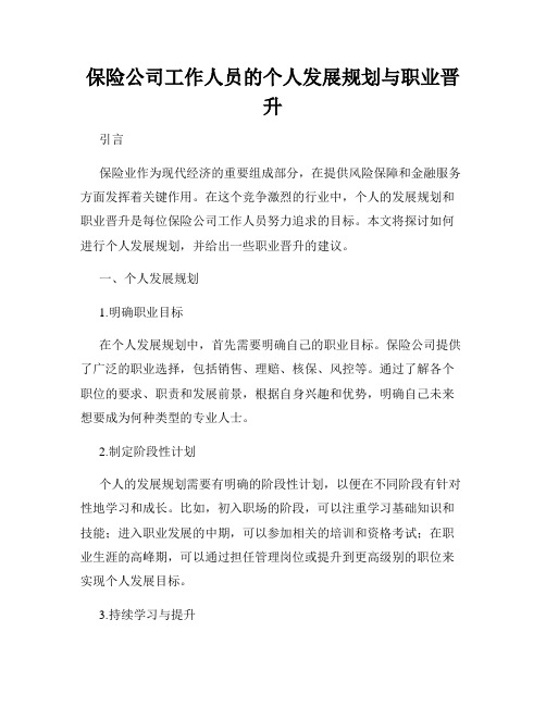 保险公司工作人员的个人发展规划与职业晋升