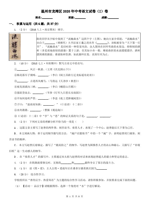 温州市龙湾区2020年中考语文试卷(I)卷