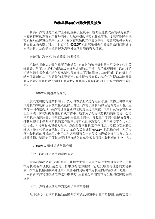 汽轮机振动的故障分析及措施