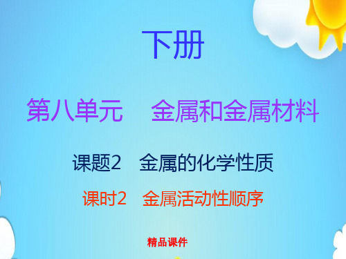 新人教版九年级化学下册第八单元金属和金属材料课题2金属的化学性质课时2金属活动性顺序内文课件