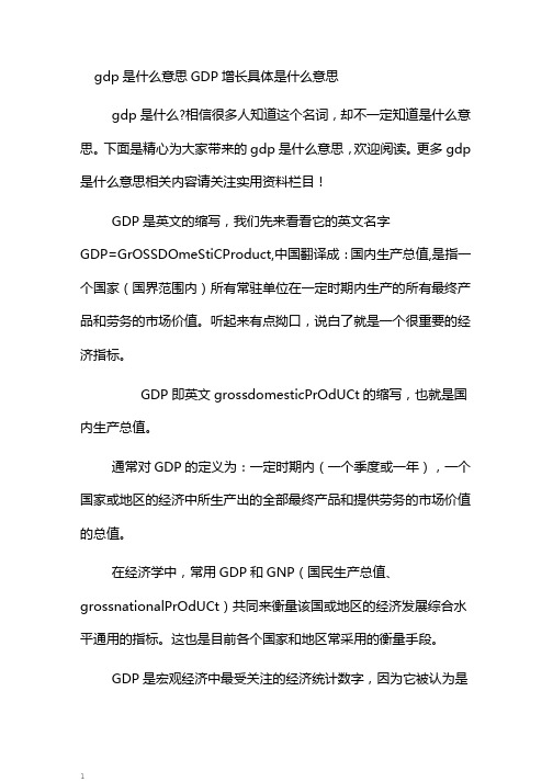 gdp是什么意思gdp增长具体是什么意思