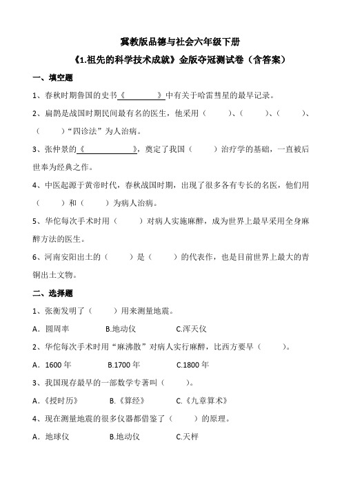 冀教版品德与社会六年级下册《1.祖先的科学技术成就》金版夺冠测试卷(含答案)