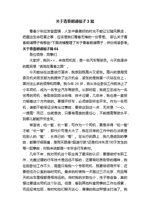 关于青春朗诵稿子3篇