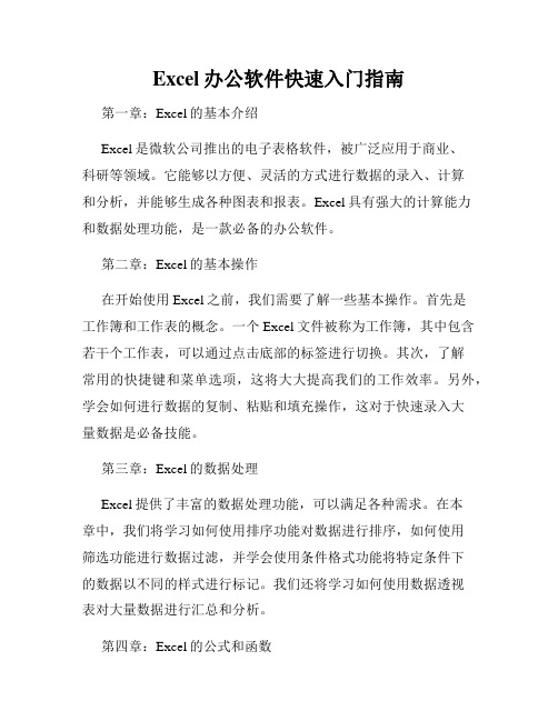 Excel办公软件快速入门指南