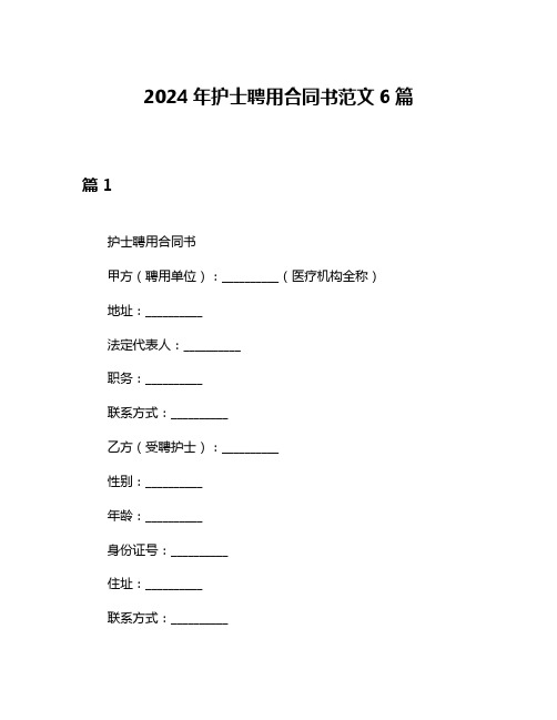 2024年护士聘用合同书范文6篇