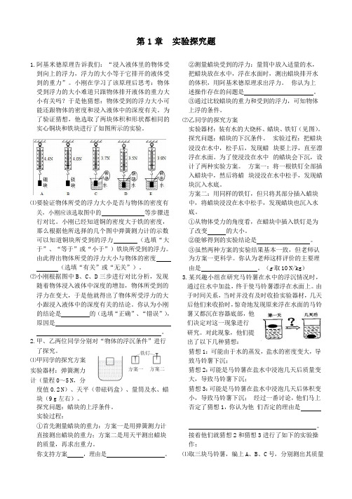 浙教版科学八年级上 第1章水和水的溶液(实验探究题)(word版附答案)