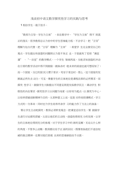 初中语文教学探究性学习的实践与思考