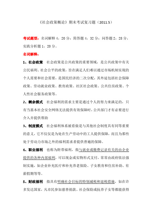 《社会政策概论》期末考试复习题1105