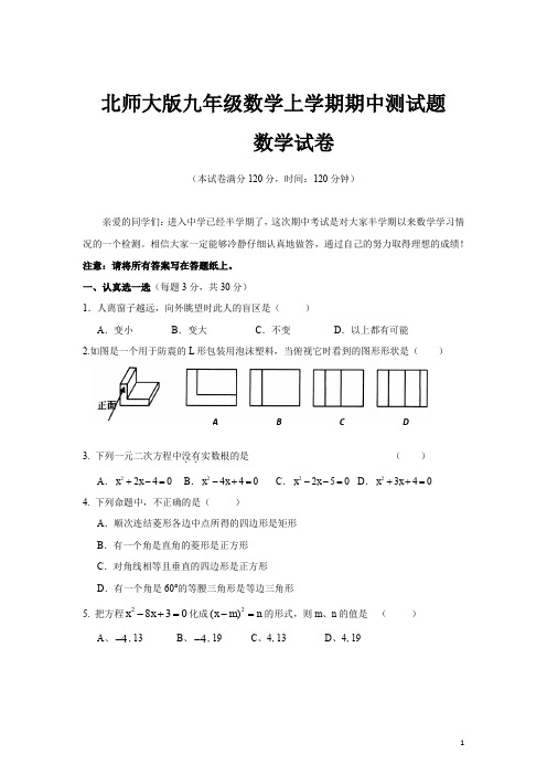 北师大版九年级数学(上)2019——2020学年度第一学期期中检测题(含答案) (114)