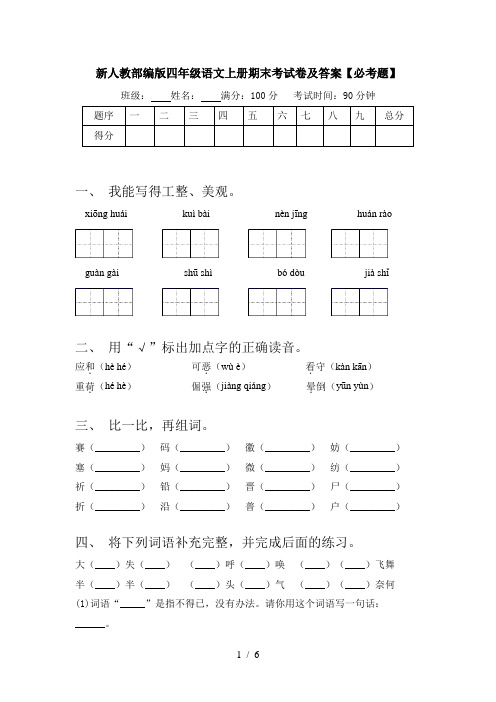 新人教部编版四年级语文上册期末考试卷及答案【必考题】