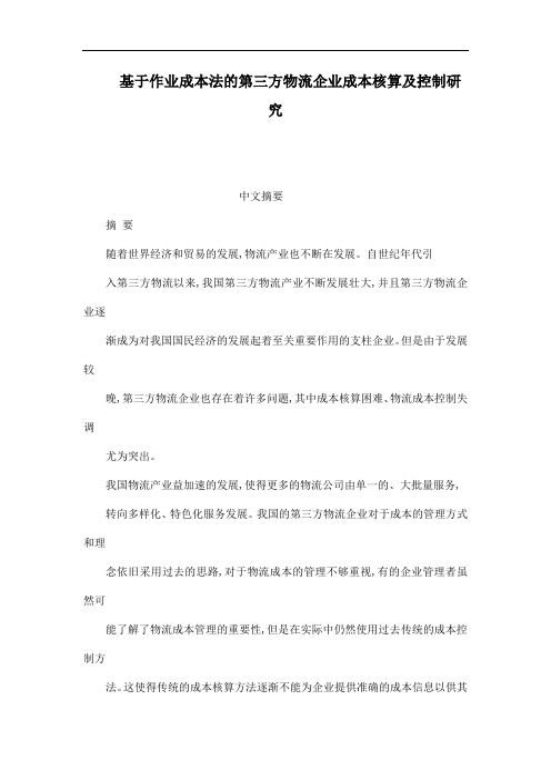 基于作业成本法的第三方物流企业成本核算及控制研究