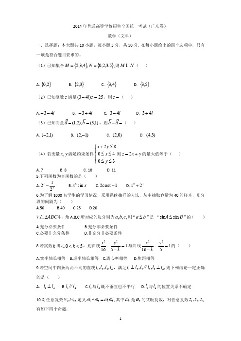 2014广东文科数学高考试题